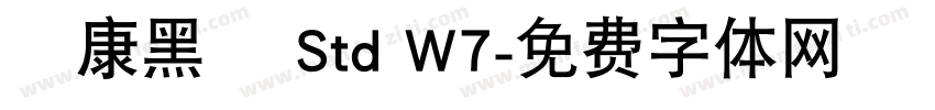 華康黑體 Std W7字体转换
